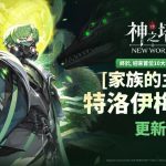 《神之塔：New World》迎來首位10大家族出身的同伴 [家族的主人]特洛伊梅萊伊登場