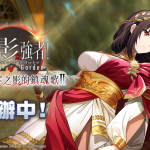 《我想成為影之強者！Master of Garden》外典　獻給凋零之影的鎮魂歌Ⅱ 開始！
