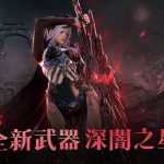 《黑色沙漠 MOBILE》全新地區「繁星之墓」開放 頂級武器「深闇之星」登場