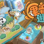 《出發吧麥芬》×《暹羅厘普》合作登場！公開聯動新內容！