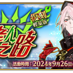 《Fate/Grand Order》繁中版復刻聖誕活動開跑！  同步開放主線任務通關應援紀念活動 第３彈，登入就領聖晶石！