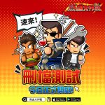 首款熱血無厘頭放置RPG《熱血大作戰》事前預約&刪檔測試今日同步開啟
