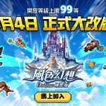 首次改版！《風色幻想Online國際版》開放等級上限99等與六大進階職業，單機經典挑戰「封嶽之塔」90層登場