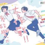 BOOK☆WALKER 迎接開學季推出「搶救學分大作戰」特別企劃 多檔BL書展折扣強檔連發！