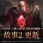MMORPG《ROM：王權之憶》開放「故事2：亞特蘭斯」事前預約
