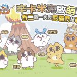 《吞食天地2：誕生Reborn》  再次聯動台灣創作者　與辛卡米克攜手屁貓大軍　歡樂勇闖三國！