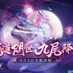 《天龍八部Online宗師版》全新改版「武道問世 九尾降臨」  全新副本、雙重系統武道修行、獸魂機制強勢登場