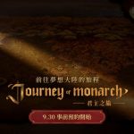 NCSOFT天堂IP新作《Journey of Monarch-君主之旅》預告網頁公開