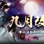 《笑傲江湖4K Online》九月豪禮活動慶中秋 團隊戰報名熱烈開放中
