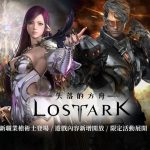 《失落的方舟：LOST ARK》偵察士 召喚師 即日登場 全新改版活動開跑
