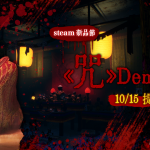 年度恐怖IP《咒》預告10月Steam新品節推出「Demo版」  還原真實場景，勇闖陳家村!