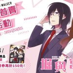 BOOK☆WALKER《堀與宮村》獨家首賣預購中！買就送期間限定特典、全館大優惠最低66折即將開跑！