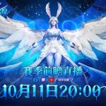 《火炬之光：無限》全新賽季【畫中雪原】10月25日上線，賽季前瞻發布會10月11日播出！立即預約準備進入畫中世界！