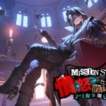 《女神異聞錄：夜幕魅影》全新2.2版本「憤怒的詠嘆調」重磅推出！限定五星物理屬性反抗角色「北里基良」同步亮相