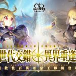 《乖離性百萬亞瑟王：環》宣佈全新版本-劍與王的對決將於10月8日推出，同IP系列作品《擴散性百萬亞瑟王》全新亞瑟、劇情即將登場！