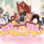 《新世界狂歡》「甜蜜♡心動爆擊」限時登場！為你施展愛與幸福的魔法！