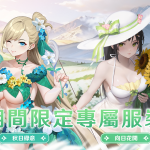 《潘吉亞異聞錄》九月追加全新活動 「賞花之約」正式舉辦