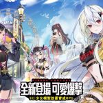 《模型少女：限定特典》即將於 9 月 24 日正式上線 公開AR實境系統 讓小小少女現身真實世界為玩家應援打氣！