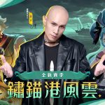 神秘海風襲來！《劍與遠征：啟程》全新賽季「鏽錨港風雲」乘風破浪而來