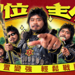 休閒放置手遊《我的武將塔塔開》正式上線 巴大雄化身《那位主公》號召大家一起塔塔開