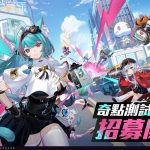 超自然開放世界RPG《異環》「奇點測試」招募開啟，全新大都市PV同步釋出！