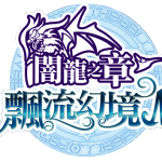 開發團隊公佈「莉莎《飄流幻境M》優化計劃」揭秘新資料片女神轉生內容 預計2025年年初推出 