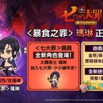 網石旗下《七大罪：小小編年史》迎來更新 ＜暴食之罪＞瑪琳登場