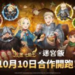 《放置七騎士》推出聯名合作《迷宮飯》英雄登場