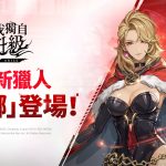 《我獨自升級: ARISE》推出全新地下城「白炎的君主瓦拉內」