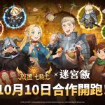 《放置七騎士》推出聯名合作 《迷宮飯》英雄登場
