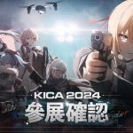 《少女前線 2︰追放》高雄國際動漫節現場活動情報公開