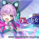 《妖界黃昏》是我在唱歌唷！UR新角色「雨女【Vo.】」呼喊對遠呂智的愛！