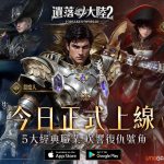 新世界探索MMORPG《遺落大陸2》10月22日正式公測，手機及PC跨平台版本同步登場