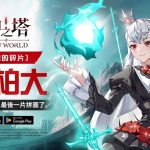 《神之塔：New World》推出全新SSR+同伴[靈魂的碎片]阿柏大