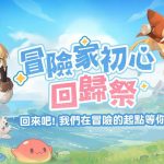 《出發吧麥芬》全新伺服器10/9開啟並展開預約活動！同步釋出TGS東京電玩展精彩片段