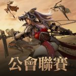 《黑色沙漠 MOBILE》全新「公會聯賽」前哨戰開跑 10 vs 10 快節奏戰鬥享受團隊合作樂趣