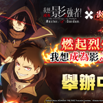 《我想成為影之強者！Master of Garden》X《炎炎消防隊》聯動活動『燃起烈火!我想成為影之英雄』正式展開!