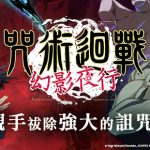《咒術迴戰 幻影夜行》11月9日線下活動　松山文創咒力引爆 真實還原遊戲場景、限量精美週邊　恭候咒術師一起同樂