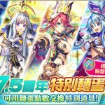 7.5周年營運團隊再加碼！《神姬計劃X》連續登入就送全家購物金