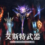 《失落的方舟：LOST ARK》今日改版 最新軍團長襲擊戰及相關內容更新