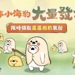 《桃源深處有人家》全平台正式上線  同步開啟《無所事事小海豹》聯動合作！  登入送免費聯動裝扮！