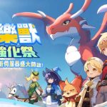 《出發吧麥芬》全新「麥樂獸強化伺服器」預約進行中！萬聖節活動及新騎行獸搶先公開！