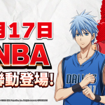 籃球最高殿堂NBA聯動開啟  《黑子的籃球 Street Rivals》『ZONE 青峰 大輝』登場！