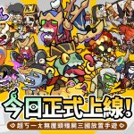 超無厘頭殭屍三國手遊【三國屍心瘋】正式上線！下載就送「紅衣小女孩」
