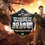 《A.V.A 戰地之王》殺神賽晉級雙雄出爐 10月12日「八德3C哈樂Day」一決勝負！