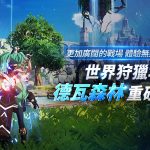《戰界：澤諾尼亞》大規模更新 推出新大陸及首座世界狩獵場「德瓦森林」