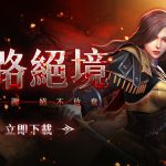 《新王者之劍》末路絕境改版 新副本、新角色、新活動滿載登場