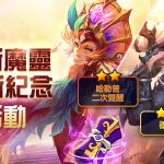 《魔靈召喚》瘋狂成長季免費送5星！全新魔靈德拉坎戰士重磅登場！