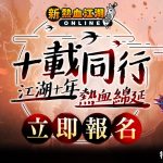 《新熱血江湖 Online》歡慶十週年 見面會開放報名 全新改版內容會場搶先看