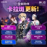 《神之塔：New World》加入全新SSR+同伴[無的精髓]卡拉斑